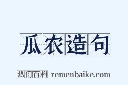 瓜农造句是什么意思的图片